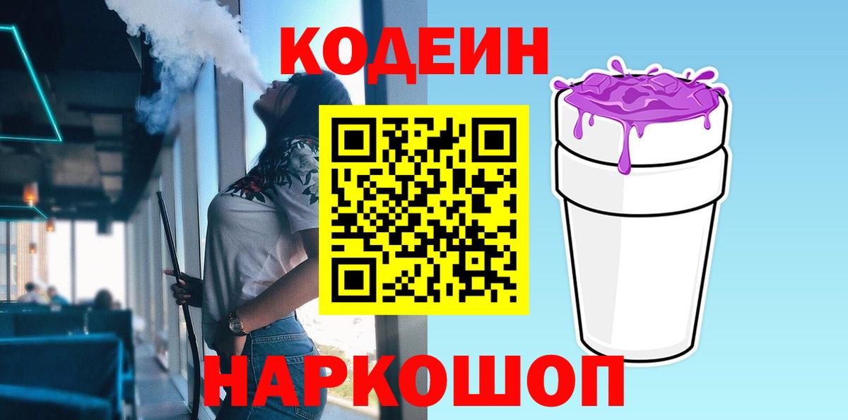 Пыть-Ях  Codein напиток Lean (лин)  Вход с VPN 